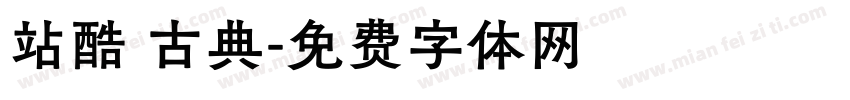 站酷 古典字体转换